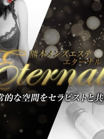 Eternal エターナル