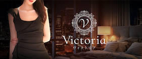Victoria〜ヴィクトリア