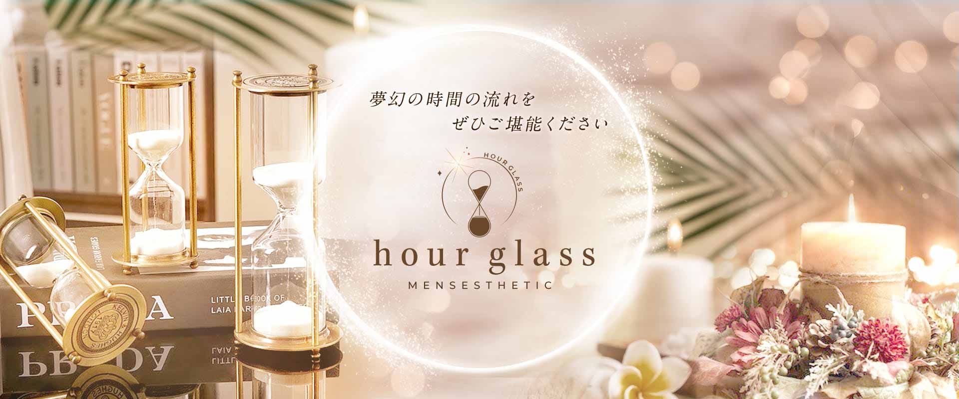 hour glass アワーグラス