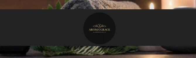 AROMA GRACE アロマグレース　