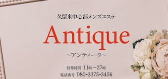 Antique～アンティーク