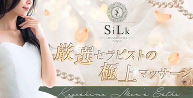 SiLk シルク　