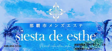 シエスタでエステ　siesta de esthe