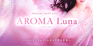 AROMA Luna アロマルナ