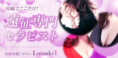 官能的癒しサロン　Lunaｄo&#039;l　(ルナドール）