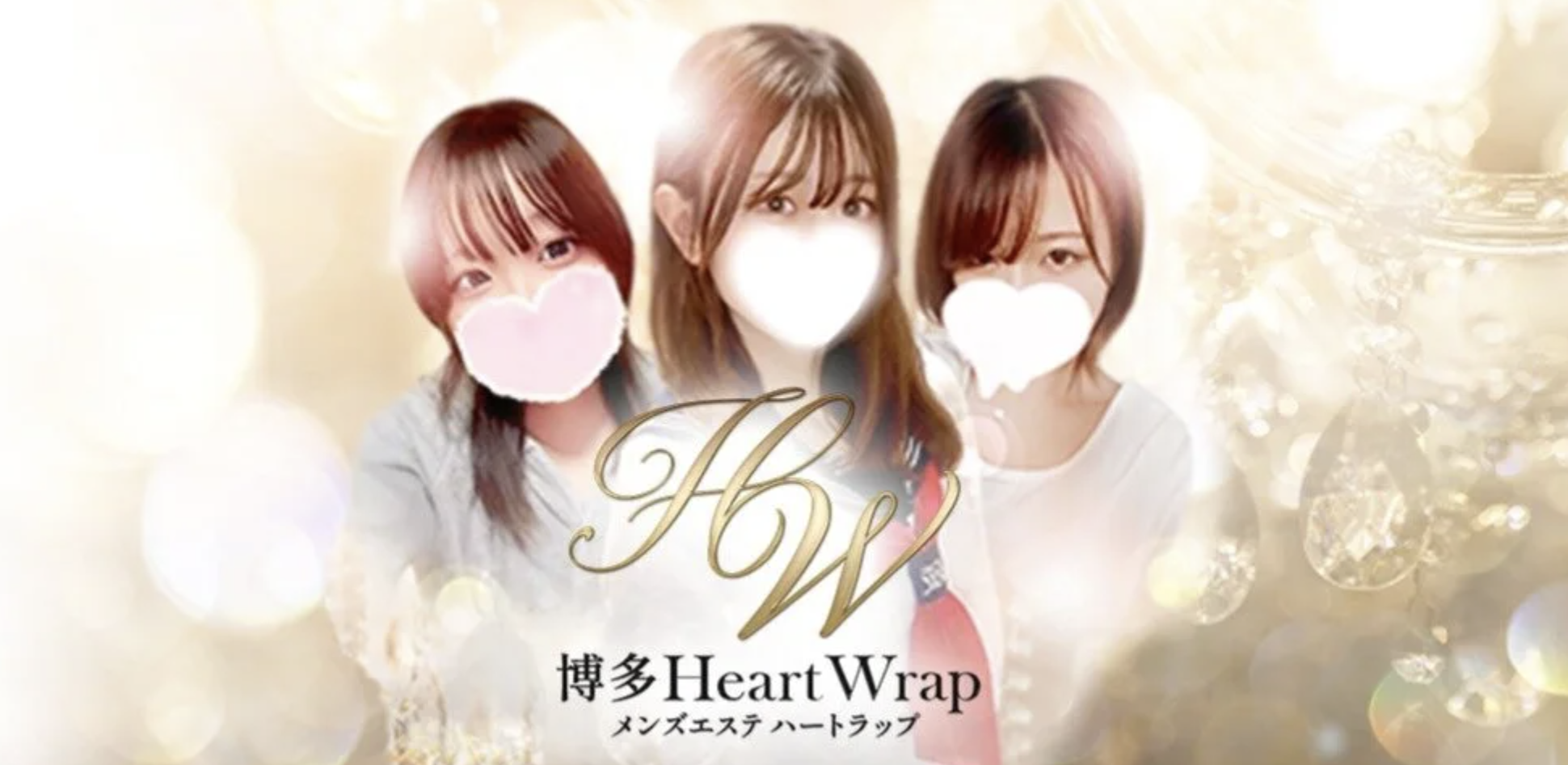 博多Heart Wrap 〜ハートラップ