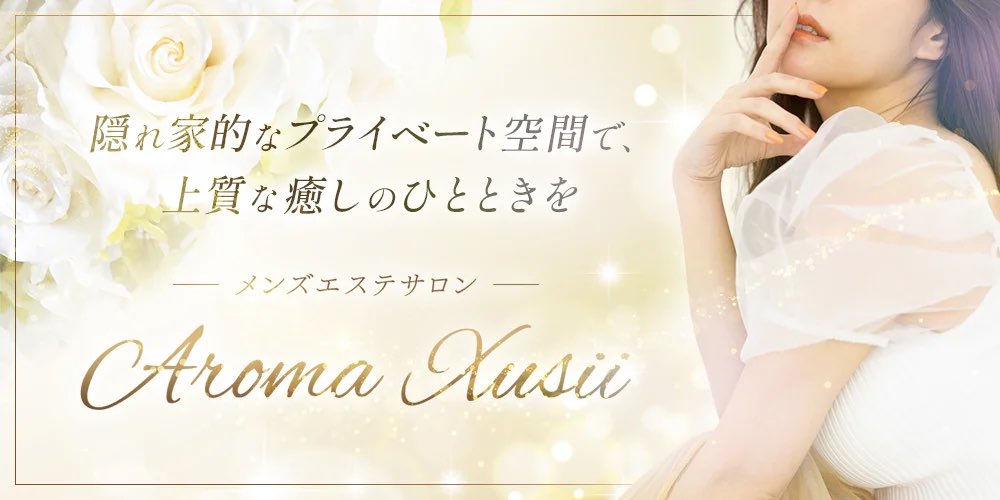 Aroma_Xusii クシー　