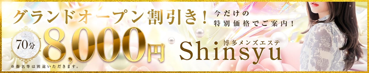 博多メンズエステShinsyu