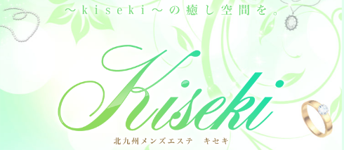 北九州メンズエステ～Kiseki～