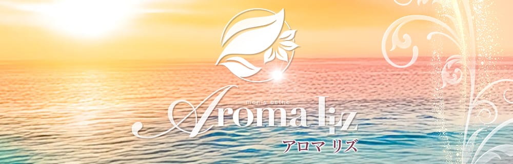 Aroma Liz アロマリズ