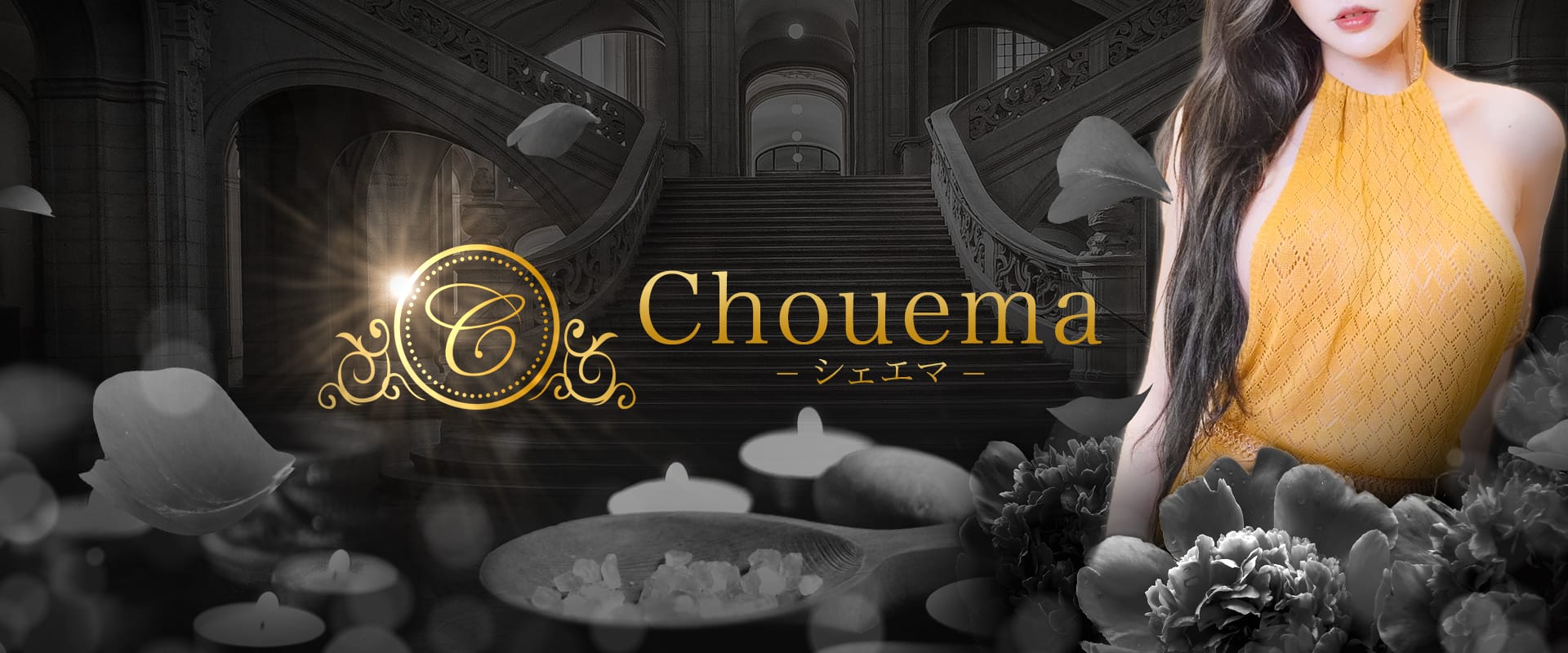 Chouema〜シュエマ