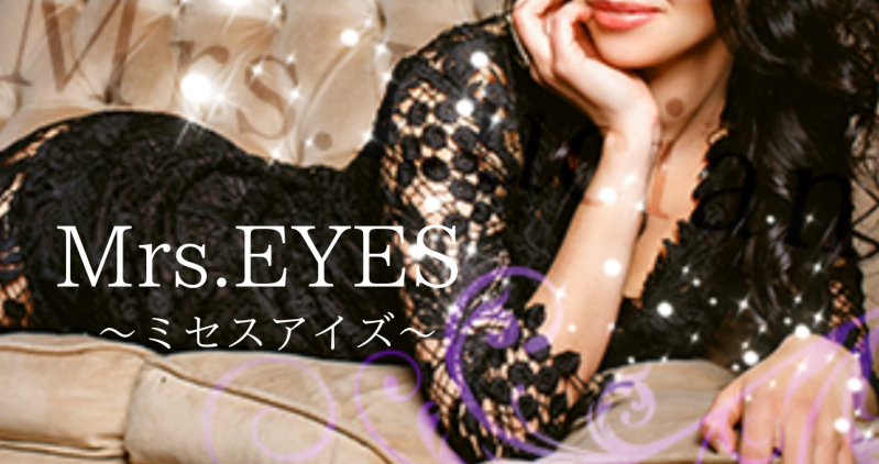 Mrs. EYES〜ミセスアイズ