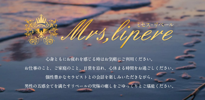 Mrs Lipere〜ミセスリペール