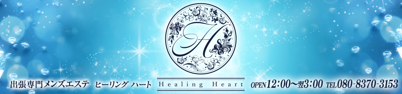 Healing Heart〜ヒーリングハート