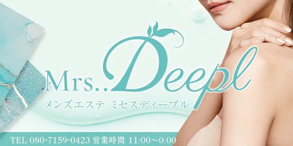 Mrs..Deeple〜ディープル 