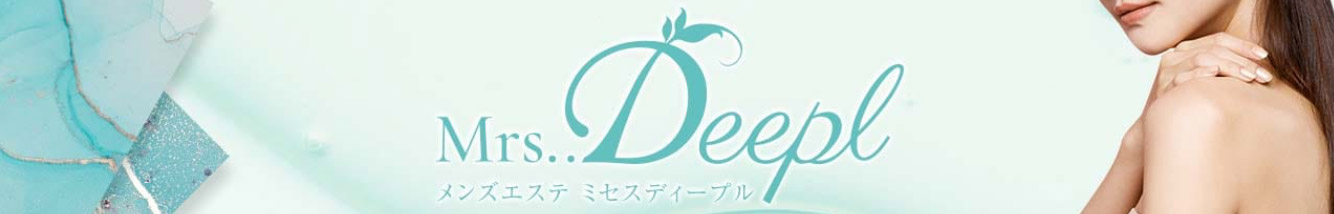 Mrs..Deeple〜ディープル 