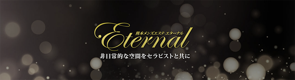 Eternal 〜エターナル