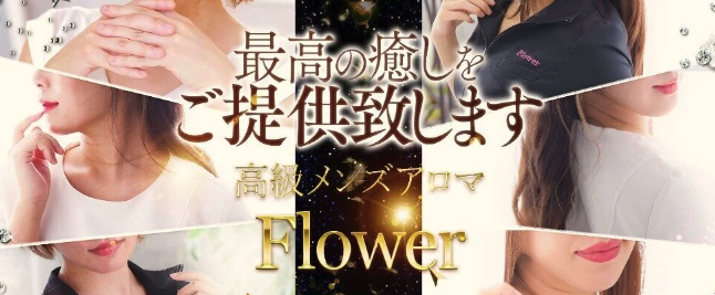 Flower〜フラワー
