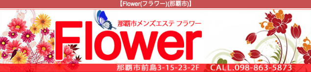 flower  フラワー