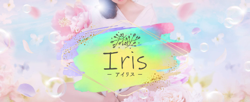 IRIS 〜アイリス