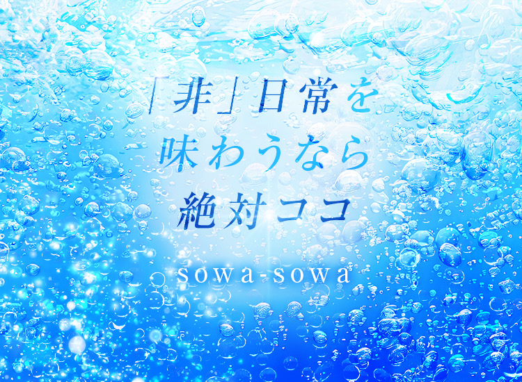 sowa-sowa ソワソワ