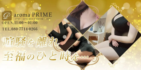 aroma PRIME プライム