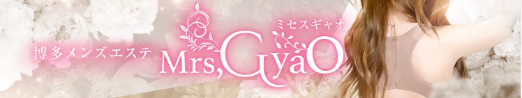 Mrs.GyaO 〜ミセスギャオ