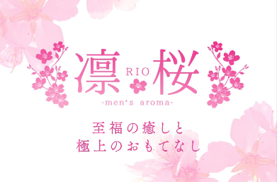 凛桜〜RIO