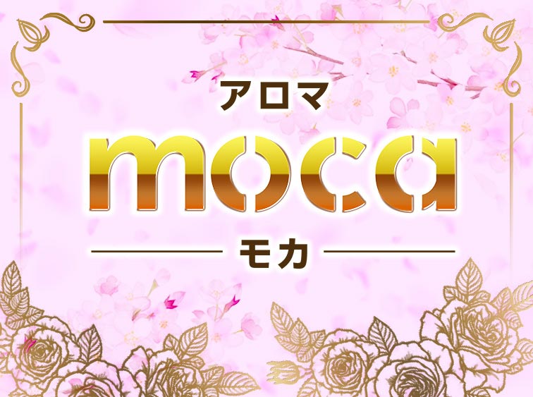 アロマ moca モカ