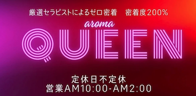 aroma QUEEN  クイーン　