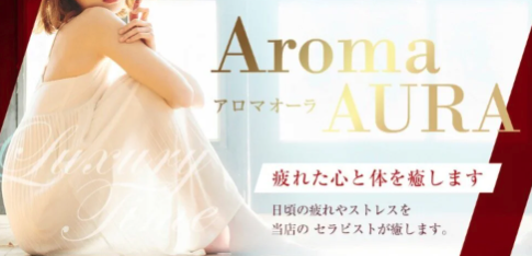 Aroma AURA オーラ