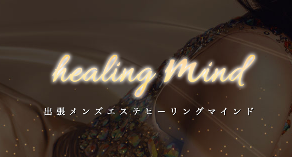 healing mind 〜ヒーリングマインド  出張専門