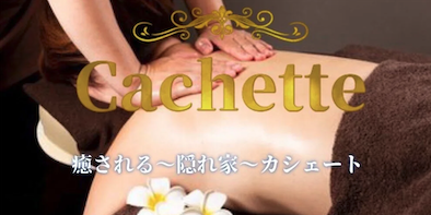 Cachette カシェート　