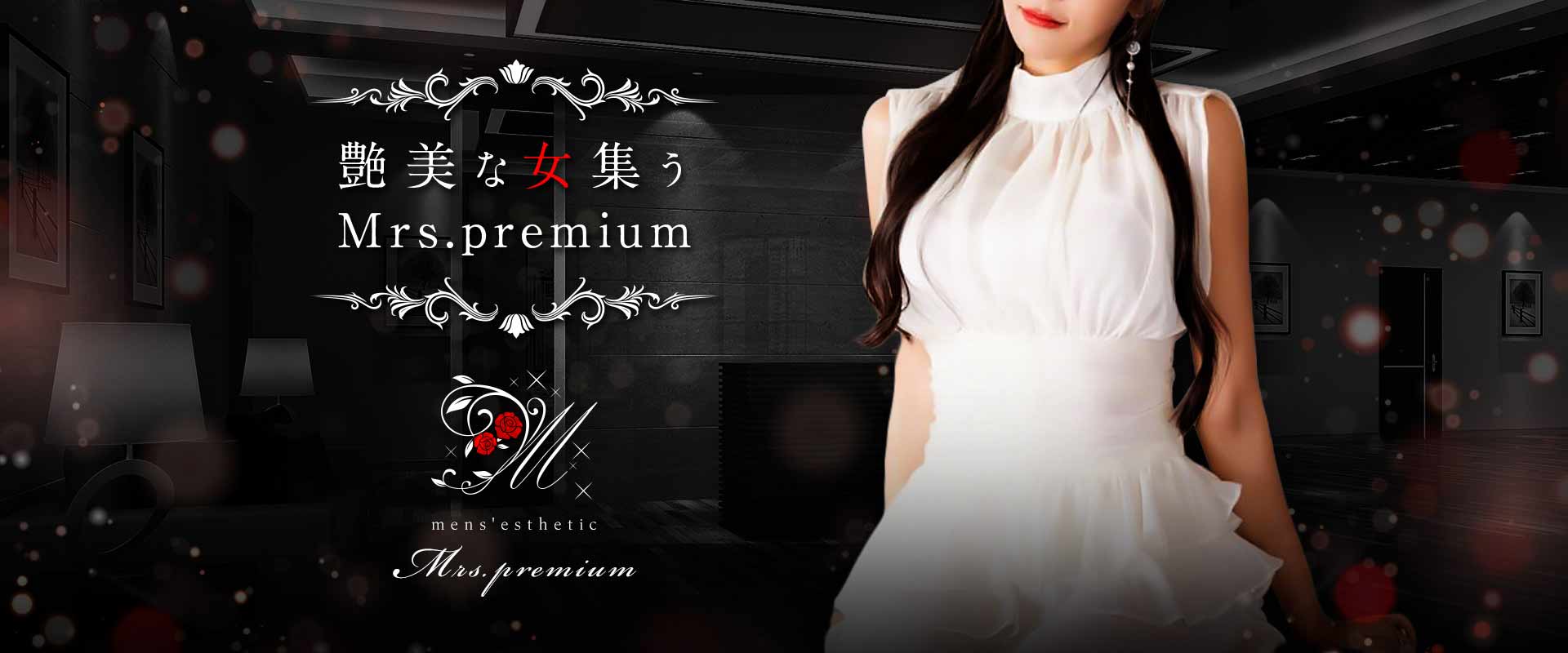 Mrs.premium〜ミセスプレミアム 