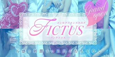 FICTUS 〜フィクトゥス