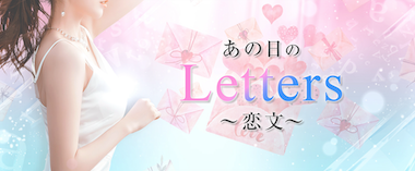 Letters〜レターズ
